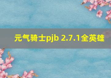 元气骑士pjb 2.7.1全英雄